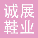 诚展（清远）鞋业有限公司