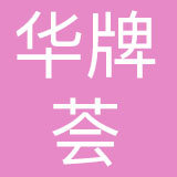 成都华牌荟品牌管理有限公司
