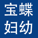 温州市宝蝶妇幼用品有限公司