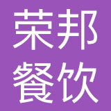 南京荣邦餐饮投资管理发展有限公司