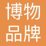 杭州博物品牌管理有限公司