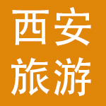 西安旅游股份有限公司