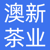 广州澳新茶业国际贸易有限公司