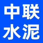 中国联合水泥集团有限公司