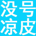 廊坊市没号餐饮管理有限公司