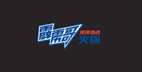 霹雳哥市井火锅