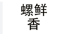广西螺鲜香餐饮管理有限公司