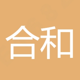 深圳市合和品牌服务有限责任公司