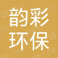 河南韵彩环保科技有限公司