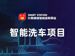 小雨嘀嗒智能自助驿站