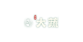 半碗大蔬烫捞