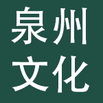 泉州文化旅游发展集团有限公司