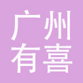 广州市有喜化妆品有限公司