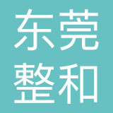 东莞整和品牌策划有限公司