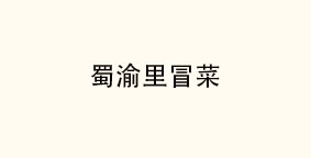 蜀渝里冒菜