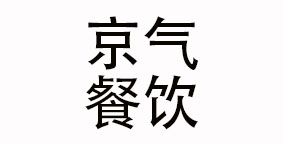 徐州京气餐饮管理有限公司