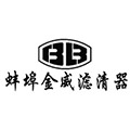 蚌埠金威滤清器有限公司