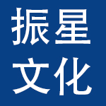 振星文化用品有限公司