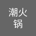 重庆旺潮餐饮管理有限公司