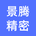 东莞市景腾精密科技有限公司
