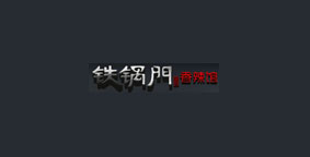 铁锅门香辣馆