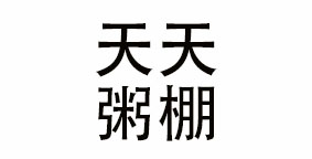 天天粥棚