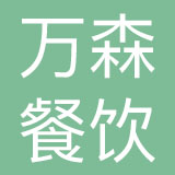 上海万森餐饮管理有限公司