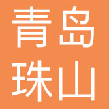 青岛珠山母婴护理有限公司