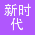 青岛新时代大酒店有限公司