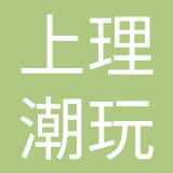 惠州市上理潮玩实业有限公司