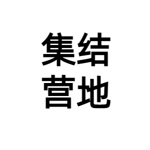 重庆集结营地餐饮文化有限公司