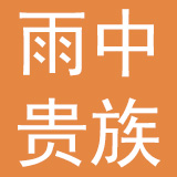 深圳市雨中贵族智能雨伞有限公司