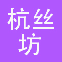 杭州杭丝坊丝绸有限公司