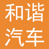 河南和谐汽车维修服务有限公司
