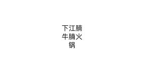 下江腩牛腩火锅