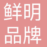鲜明品牌管理有限责任公司
