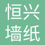 东阳市恒兴墙纸有限公司