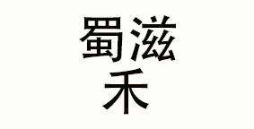 重庆蜀滋禾餐饮管理有限公司