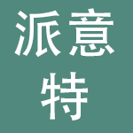 湖南派意特服饰有限公司