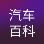 汽车百科