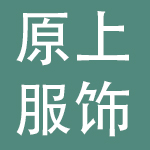 广州市原上服饰实业有限公司