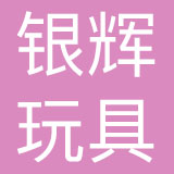东莞银辉玩具有限公司