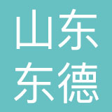 山东东德品牌管理有限公司