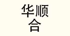 华顺合餐饮管理（温州）有限公司