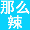重庆那么辣企业管理有限公司