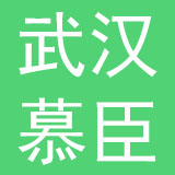 武汉慕臣便利店连锁有限公司