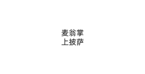 麦翁掌上披萨