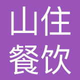 山东山住餐饮管理有限公司