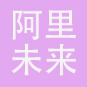阿里未来酒店管理（浙江）有限公司