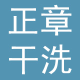 深圳市正章干洗有限公司